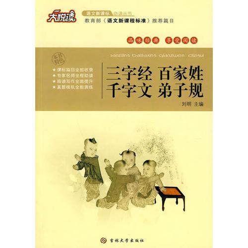 三字经 百家姓 千字文 弟子规 大悦读