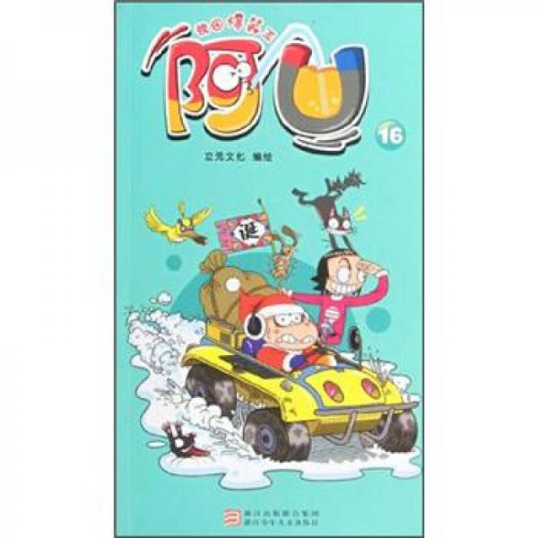 校園爆笑王：阿U（16）
