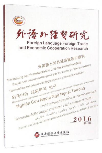 外语外经贸研究（2016 第一辑）