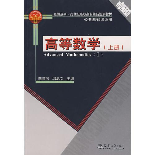 高等數(shù)學(xué)（上冊）
