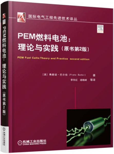 PEM燃料电池：理论与实践（原书第2版）