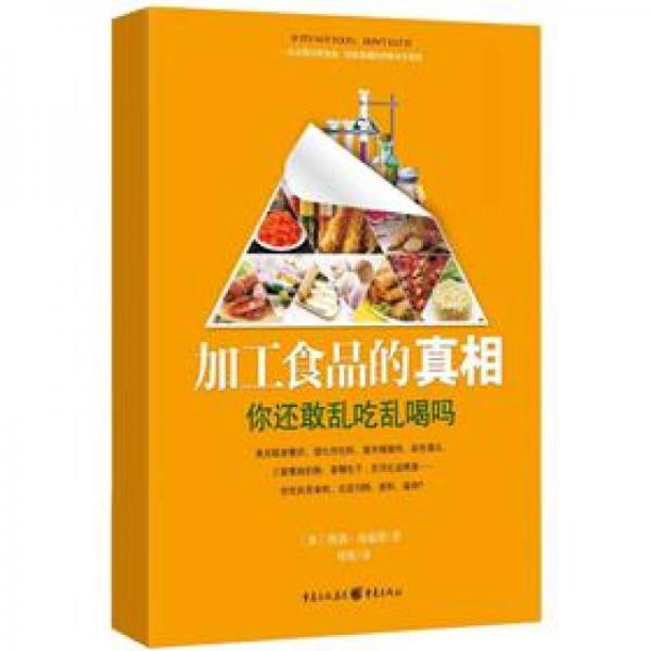 加工食品的真相：你還敢亂吃亂喝嗎