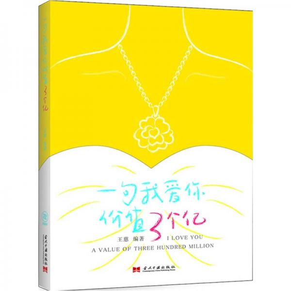 一句我愛(ài)你價(jià)值3個(gè)億