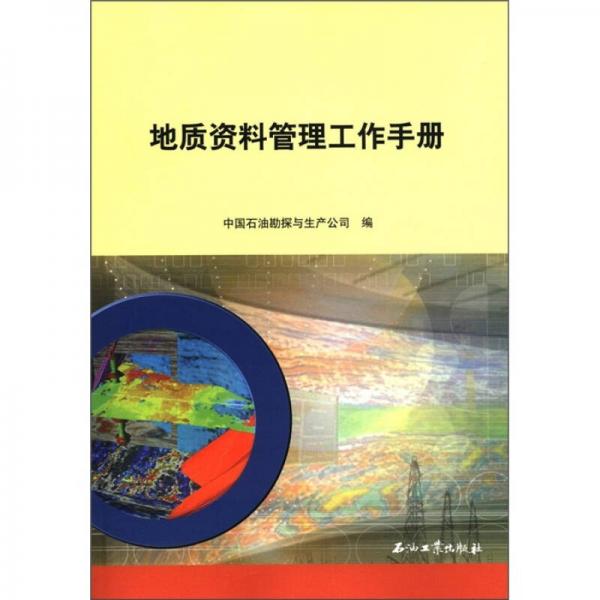 地質(zhì)資料管理工作手冊