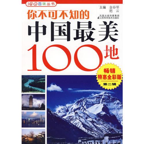 你不可不知的中國最美100地