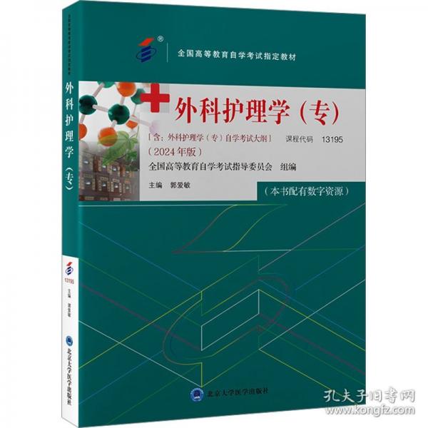外科護(hù)理學(xué)
