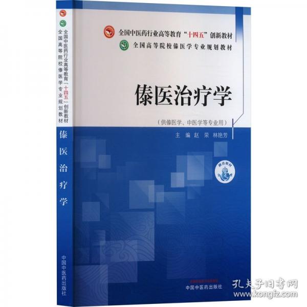 傣醫(yī)治療學(xué)·全國高等院校傣醫(yī)學(xué)專業(yè)規(guī)劃教材