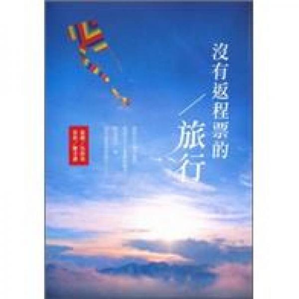 沒(méi)有返程票的旅行