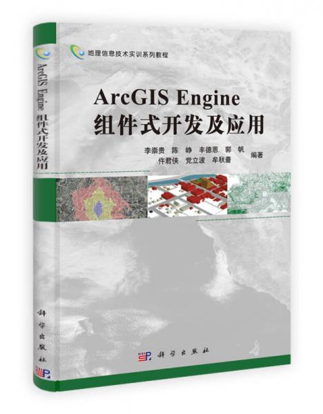 地理信息技術(shù)實(shí)訓(xùn)系列教程：ArcGIS Engine組件式開(kāi)發(fā)及應(yīng)用
