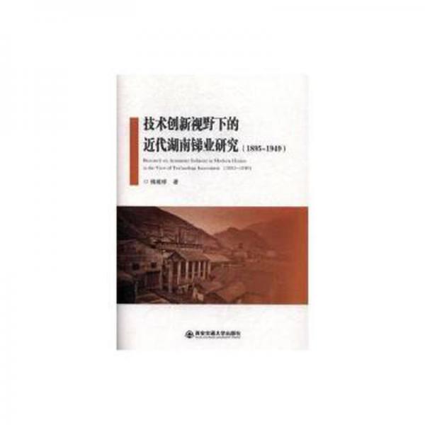 技術(shù)創(chuàng)新視野下的近代湖南銻業(yè)研究(1895-1949)(精)