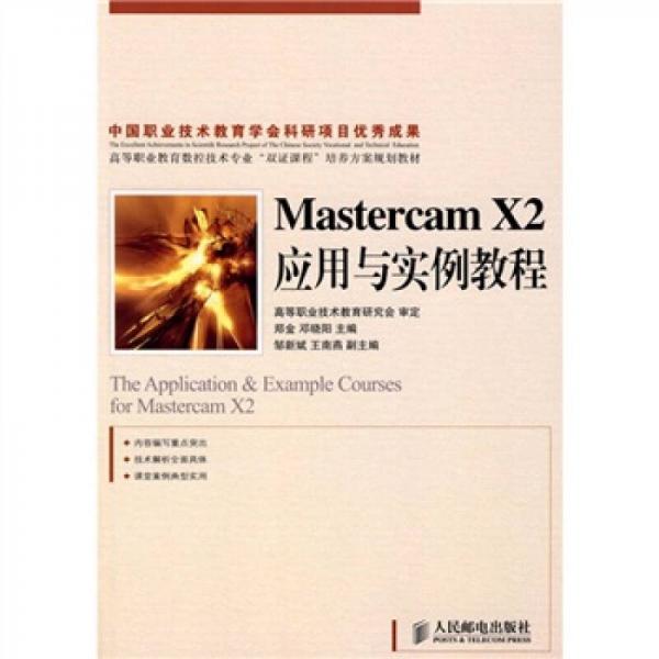 Mastercam X2應(yīng)用與實例教程