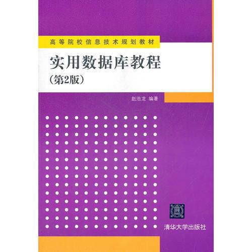 實(shí)用數(shù)據(jù)庫(kù)教程（第2版）（高等院校信息技術(shù)規(guī)劃教材）