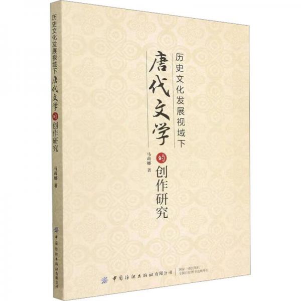 歷史文化發(fā)展視域下唐代文學(xué)的創(chuàng)作研究