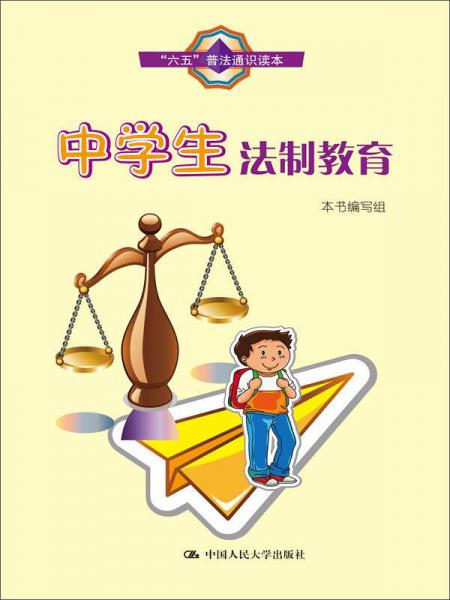 中學(xué)生法制教育