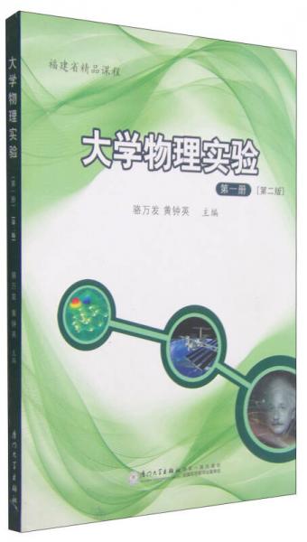 福建省精品課程：大學(xué)物理實(shí)驗(yàn)