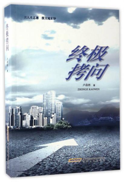 終極拷問
