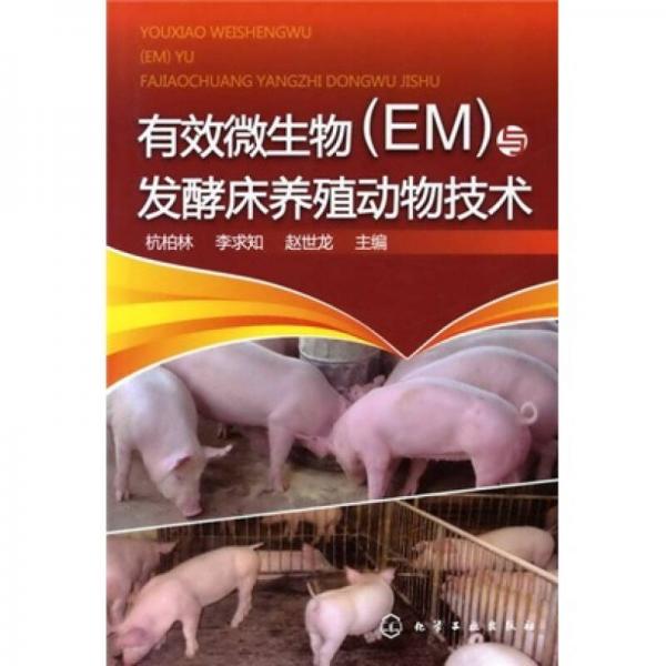 有效微生物（EM）与发酵床养殖动物技术