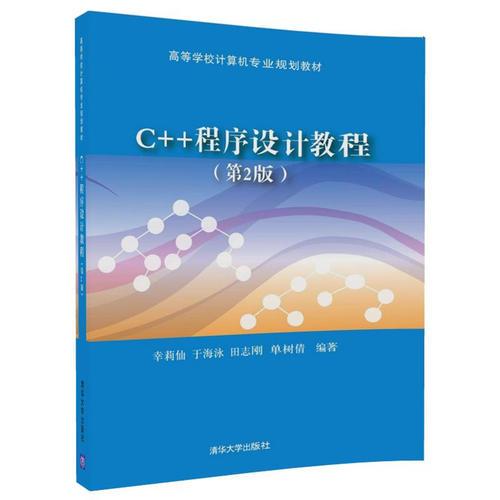 C++程序設(shè)計(jì)教程（第2版）