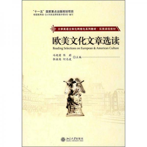 大學(xué)英語立體化網(wǎng)絡(luò)化系列教材·拓展課程教材：歐美文化文章選讀