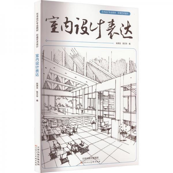 室內(nèi)設(shè)計(jì)表達(dá)