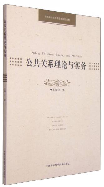 公共关系理论与实务/普通高校经济管理类系列教材