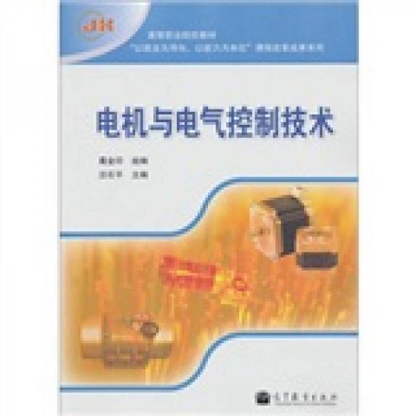 電機與電氣控制技術(shù)