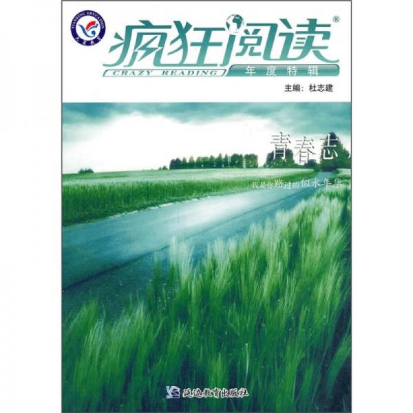 2010-2011年瘋狂閱讀年度特輯 青春志