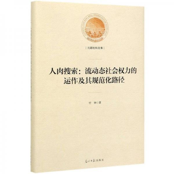 人肉搜索：流动态社会权力的运作及其规范化路径/光明社科文库