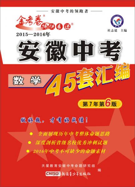 天星中考45套2015年全国各省市中考试题汇编 数学(安徽版)(适用于2016年中考)