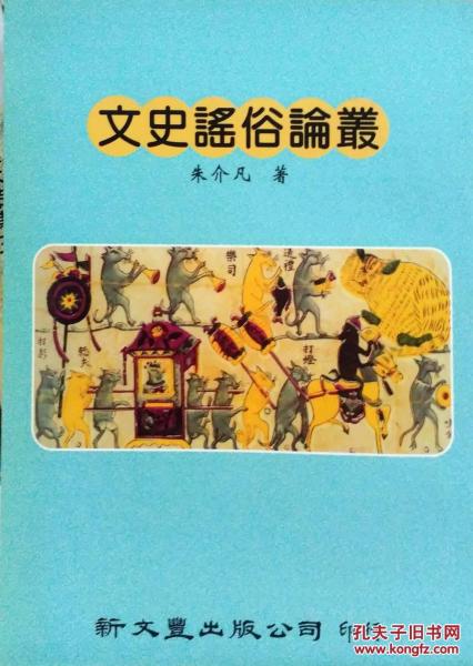 文史謠俗論叢