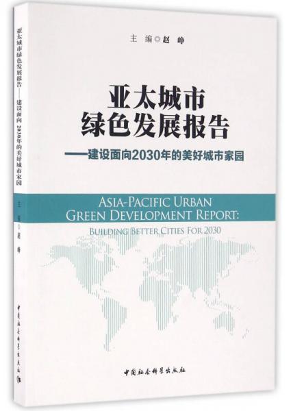 亚太城市绿色发展报告：建设面向2030年的美好城市家园