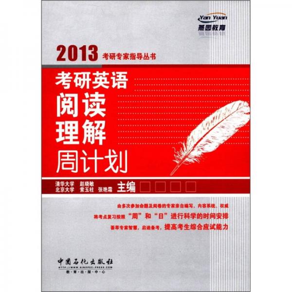 2013考研专家指导丛书：考研英语阅读理解周计划