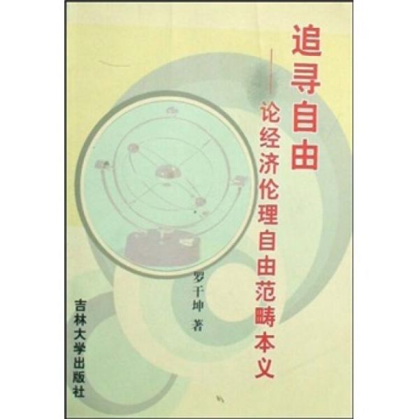 追尋自由:論經(jīng)濟(jì)倫理自由范疇本義