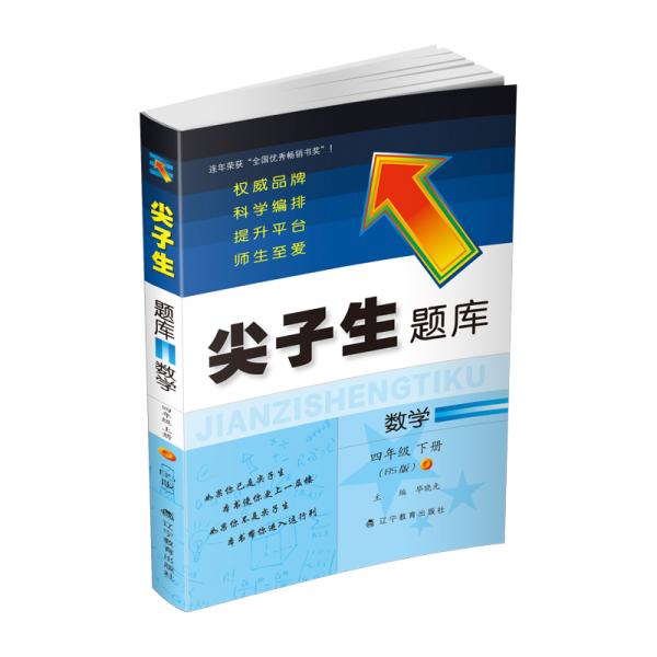 2020春尖子生題庫系列--數(shù)學(xué)四年級下冊（北師版）（BS版）