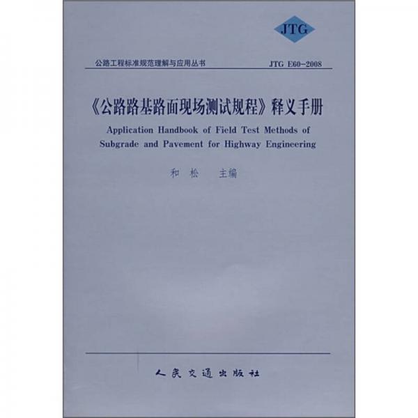 《公路路基路面現(xiàn)場(chǎng)測(cè)試規(guī)程》釋義手冊(cè)（JTG E60-2008）