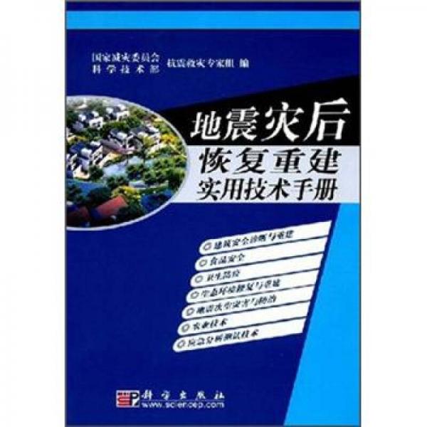 地震災(zāi)后恢復(fù)重建實(shí)用技術(shù)手冊(cè)