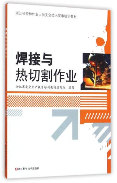 焊接與熱切割作業(yè)/浙江省特種作業(yè)人員安全技術復審培訓教材