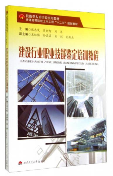 建设行业职业技能鉴定培训教程/普通高等院校土木工程“十二五”规划教材·技能型人才培养实用教材