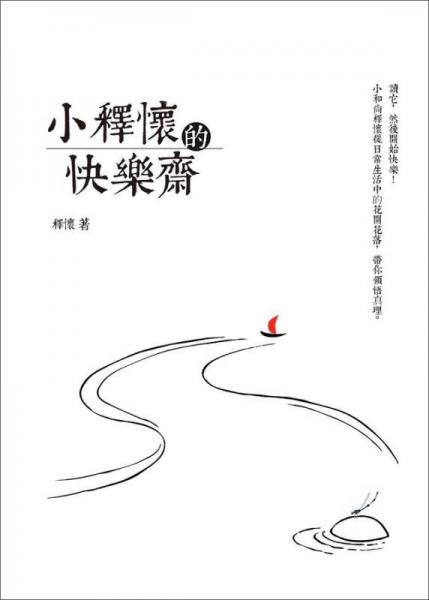 小釋懷的快樂齋