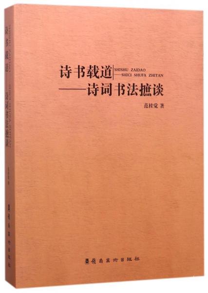 詩書載道 : 詩詞書法摭談