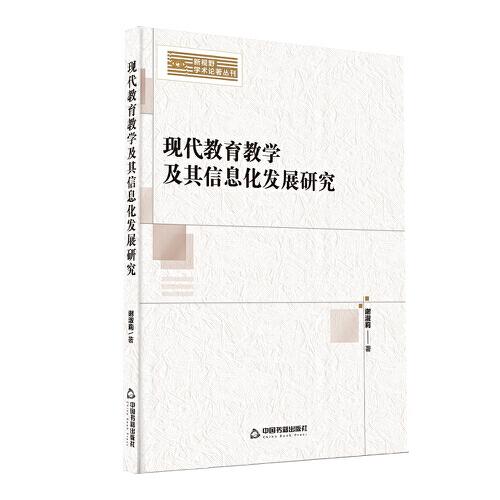 新視野學(xué)術(shù)論著叢刊— 現(xiàn)代教育教學(xué)及其信息化發(fā)展研究