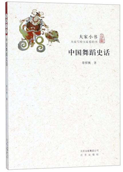 中國舞蹈史話/大家小書