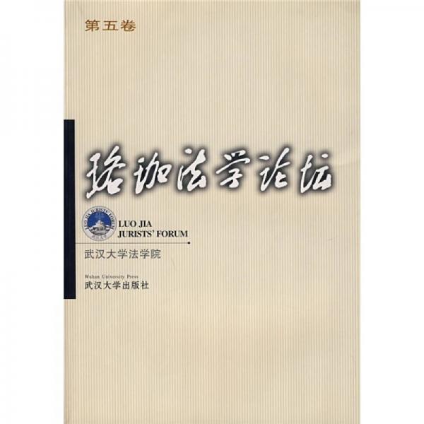 珞珈法學(xué)論壇（第5卷）