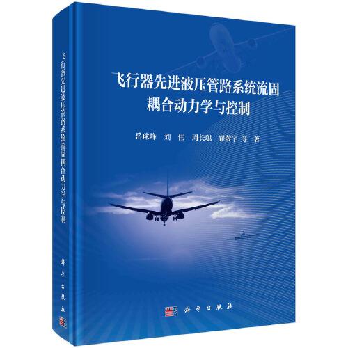 飛行器先進液壓管路系統(tǒng)流固耦合動力學與控制