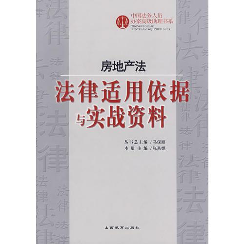 房地產(chǎn)法：法律適用依據(jù)與實戰(zhàn)資料