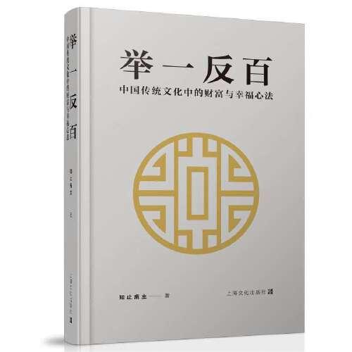 舉一反百:中國傳統(tǒng)文化中的財(cái)富與幸福心法