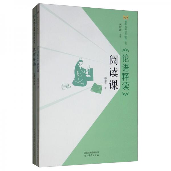 《论语释读》阅读课/整本书阅读与研讨丛书