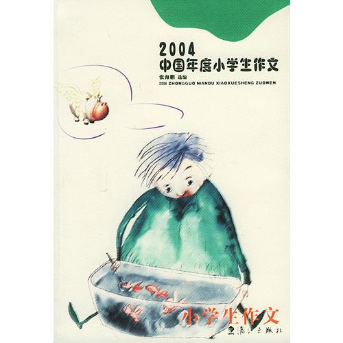 2004中国年度小学生作文——2004中国年度作品系列