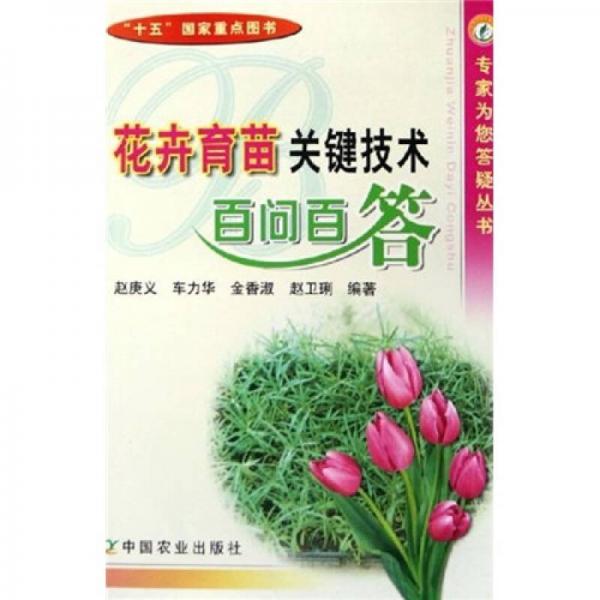 花卉育苗關(guān)鍵技術(shù)百問百答