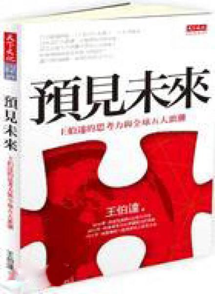 預(yù)見(jiàn)未來(lái)：王伯達(dá)的思考力與全球五大浪潮